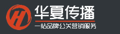 华夏传播-品牌传播-品牌维护-口碑维护-舆论优化-一站式品牌传播优化
